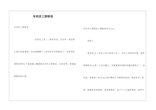 车间员工辞职信