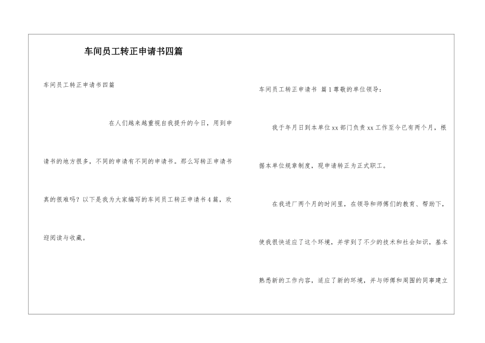 车间员工转正申请书四篇_第1页