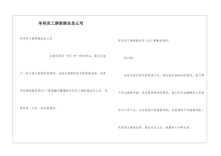 车间员工辞职报告怎么写