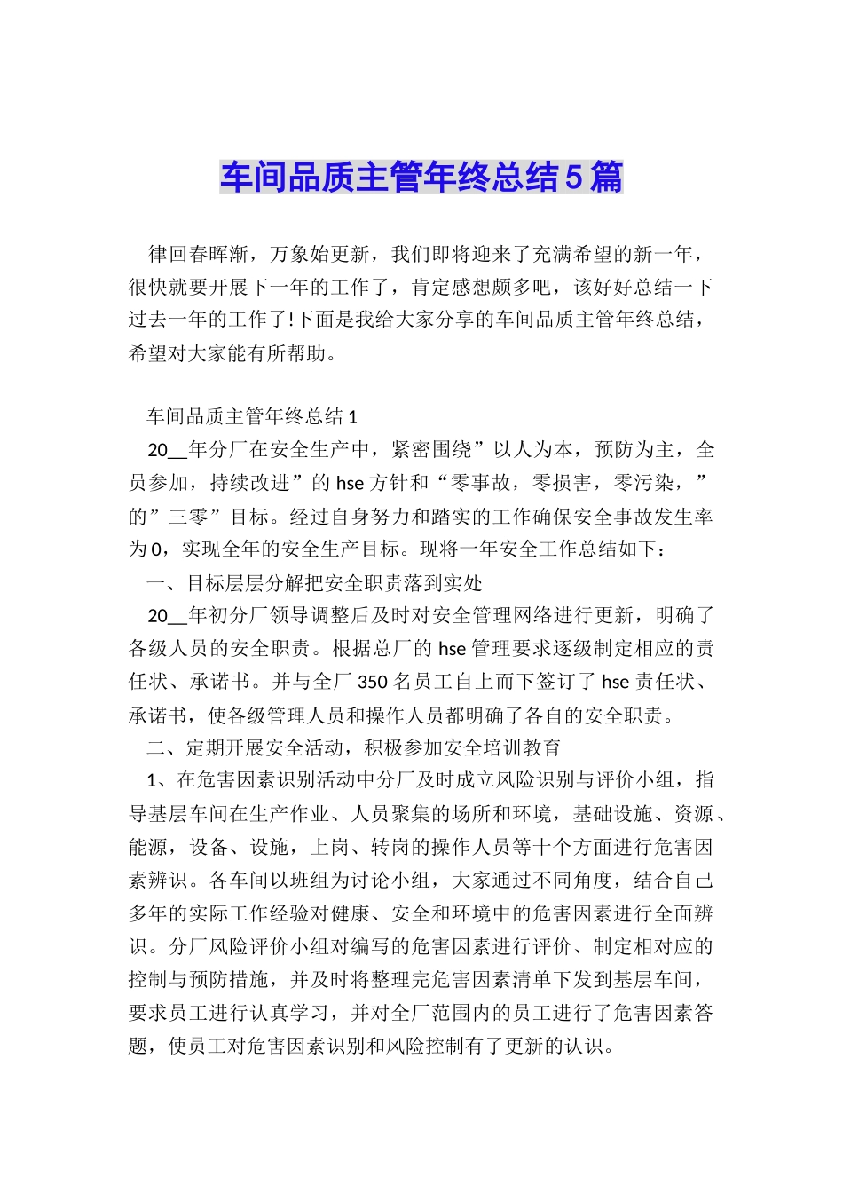 车间品质主管年终总结5篇_第1页