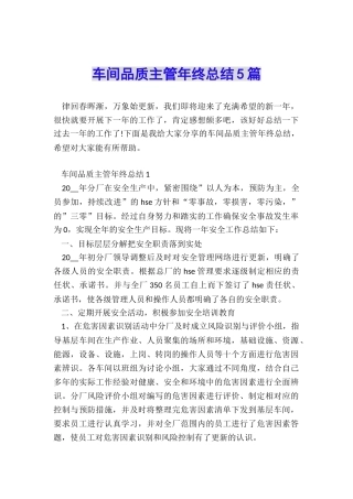 车间品质主管年终总结5篇