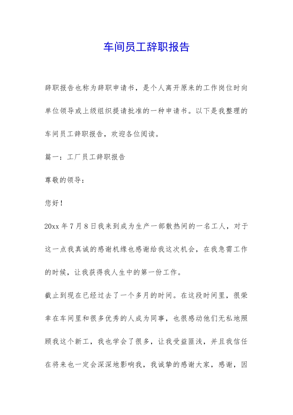 车间员工辞职报告-_第1页