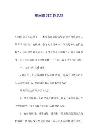 车间培训工作总结