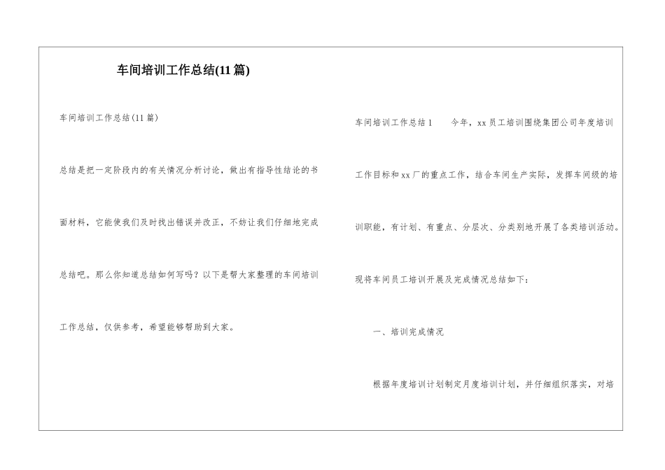 车间培训工作总结(11篇)_第1页