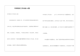 车间培训工作总结11篇