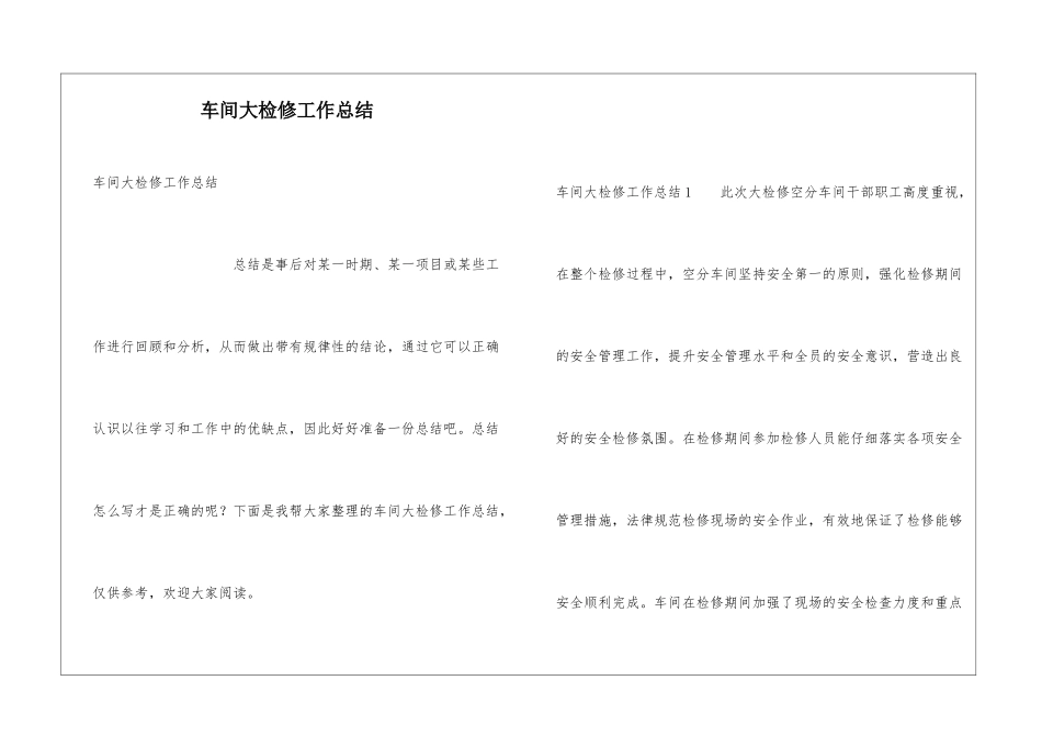 车间大检修工作总结_第1页