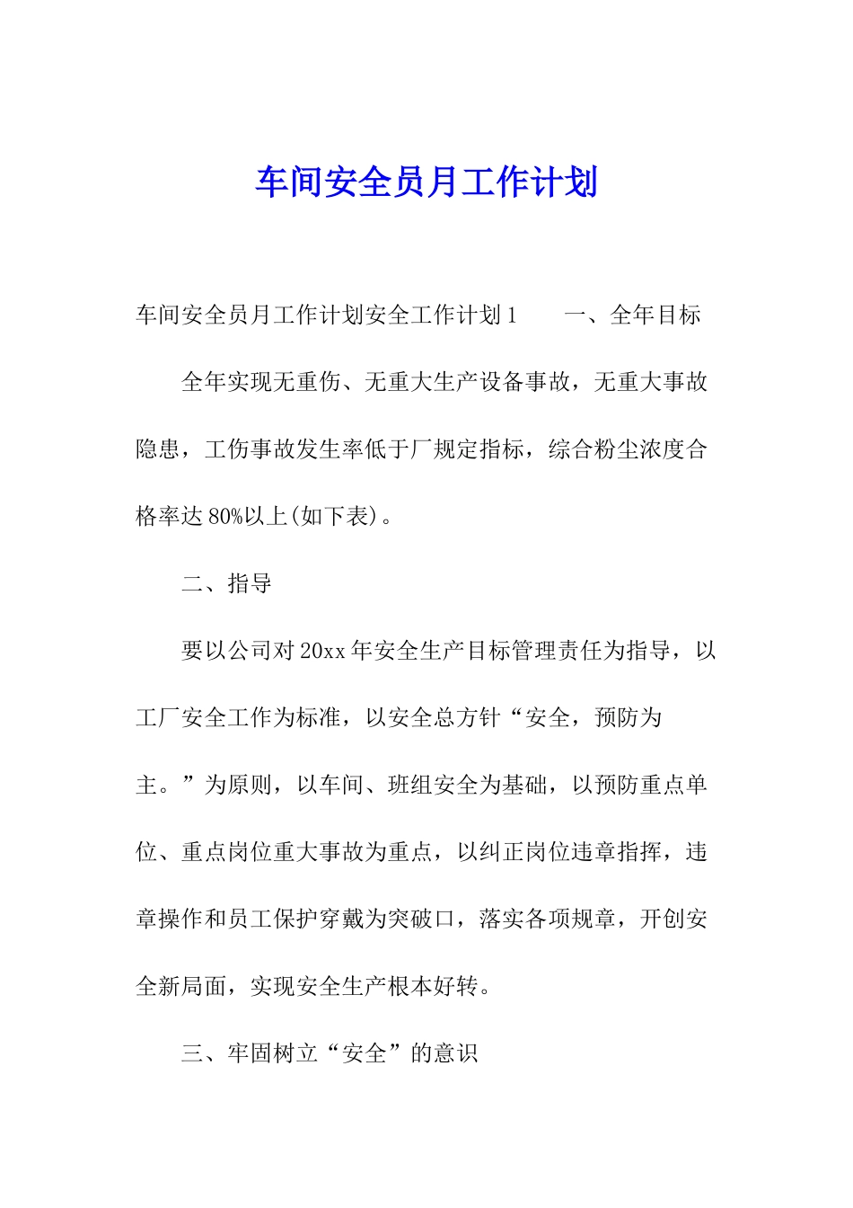 车间安全员月工作计划_第1页