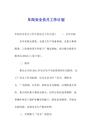 车间安全员月工作计划