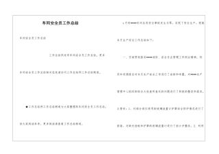 车间安全员工作总结