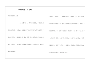 车间安全工作总结