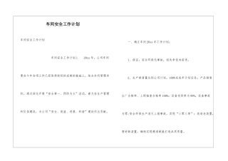 车间安全工作计划