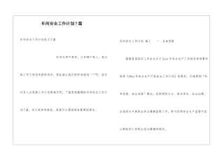 车间安全工作计划7篇