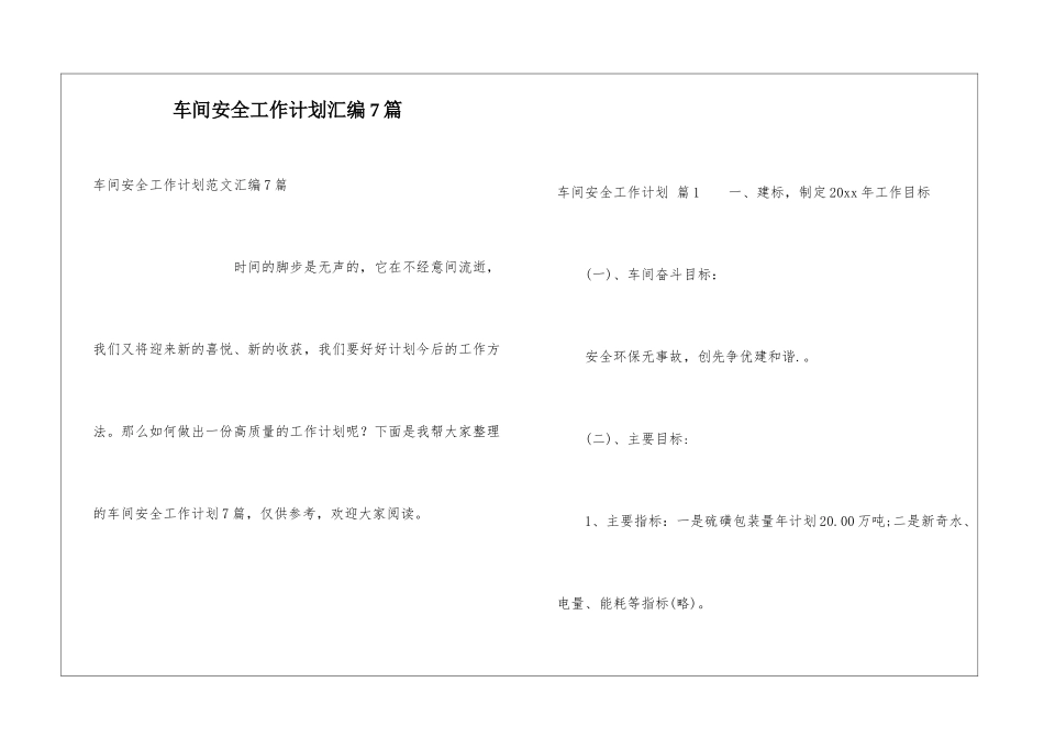 车间安全工作计划汇编7篇_第1页