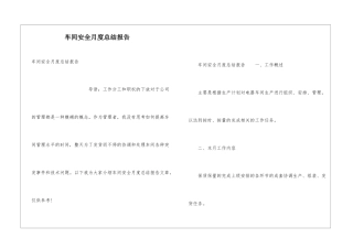 车间安全月度总结报告