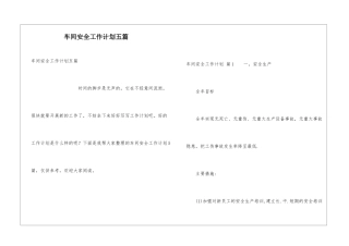 车间安全工作计划五篇
