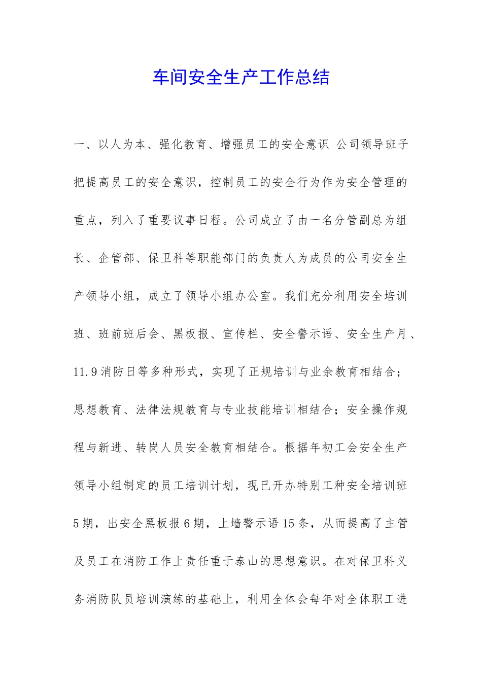 车间安全生产工作总结-_第1页