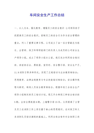 车间安全生产工作总结-