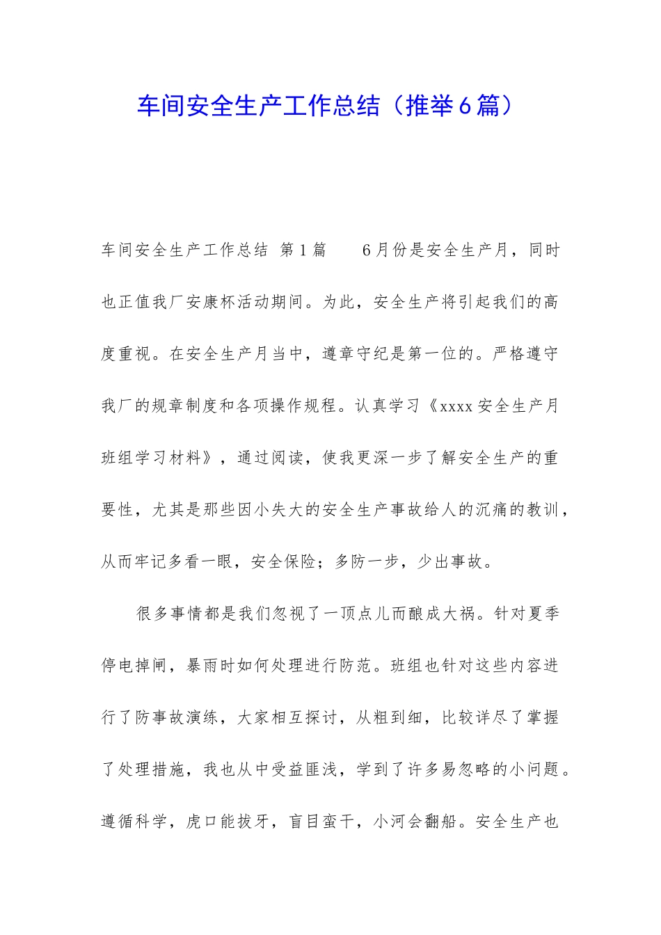 车间安全生产工作总结_第1页