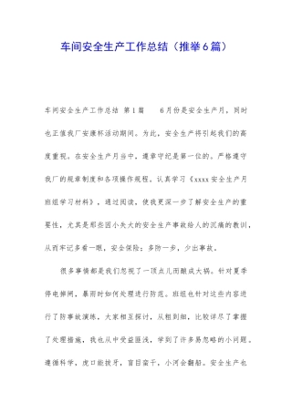 车间安全生产工作总结