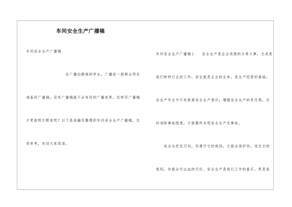 车间安全生产广播稿_第1页