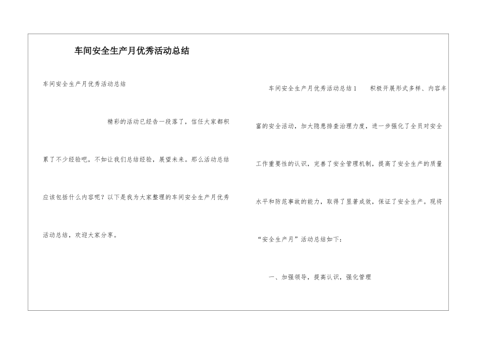 车间安全生产月优秀活动总结_第1页