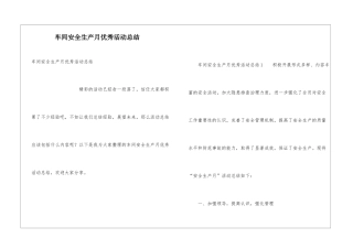 车间安全生产月优秀活动总结