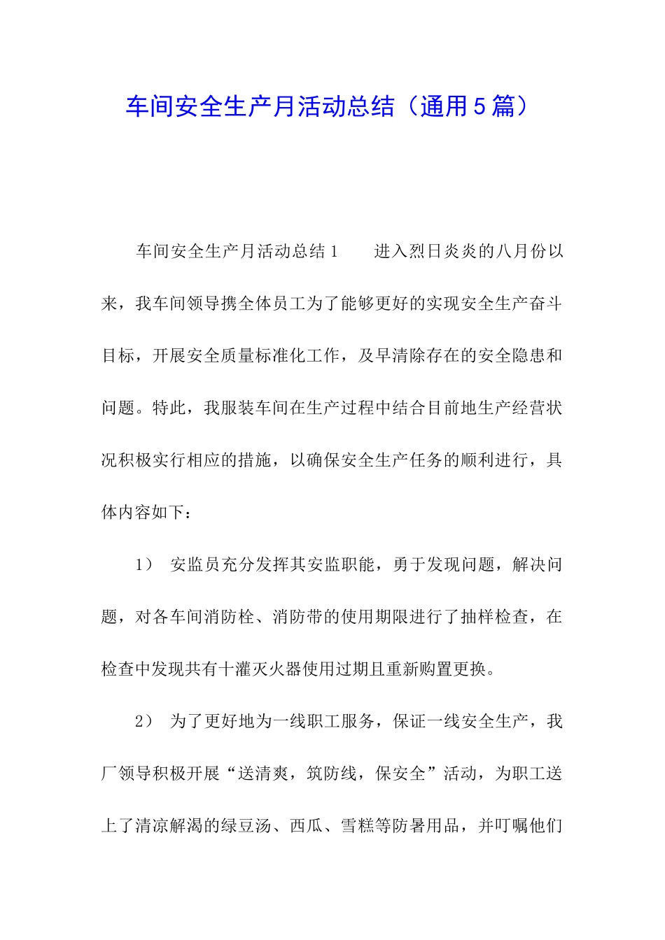 车间安全生产月活动总结(通用5篇)_第1页