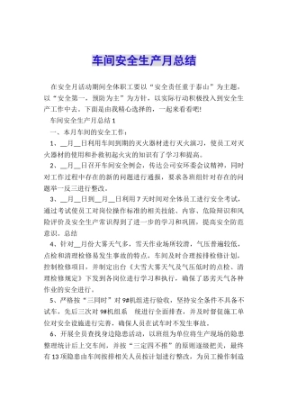 车间安全生产月总结