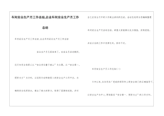 车间安全生产月工作总结-企业车间安全生产月工作总结