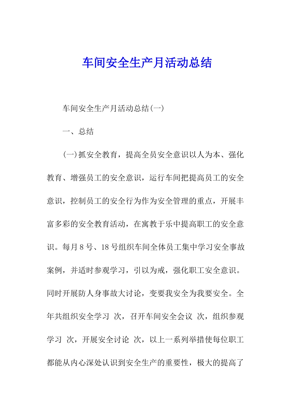 车间安全生产月活动总结_第1页