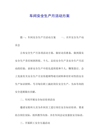 车间安全生产月活动方案