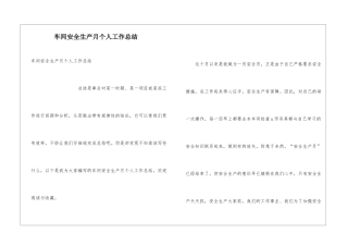 车间安全生产月个人工作总结