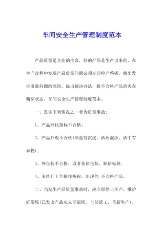 车间安全生产管理制度范本