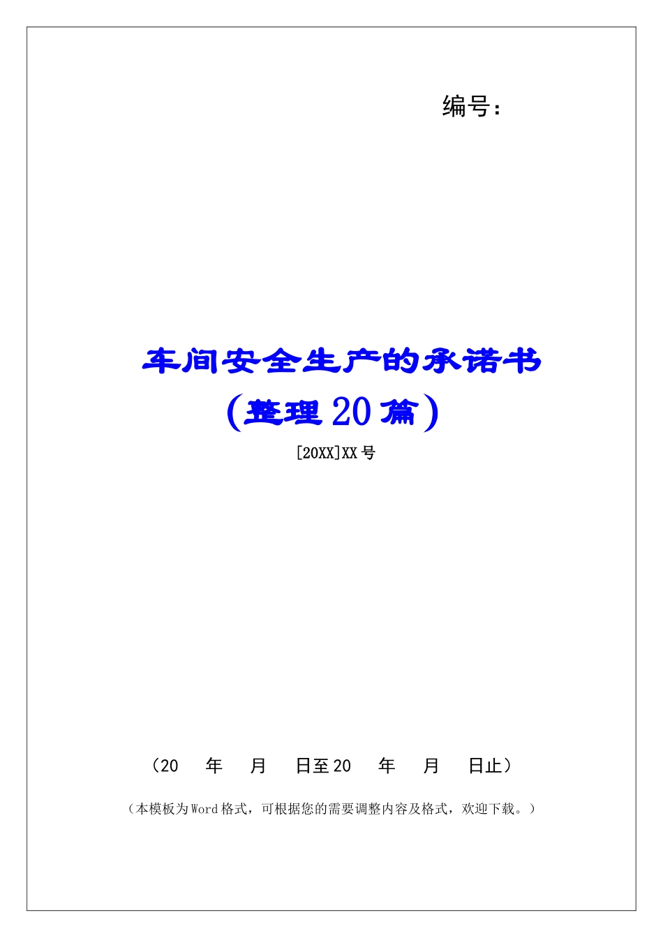 车间安全生产的承诺书-_第1页