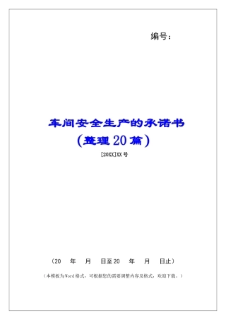 车间安全生产的承诺书-