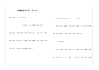 车间安全生产的工作计划