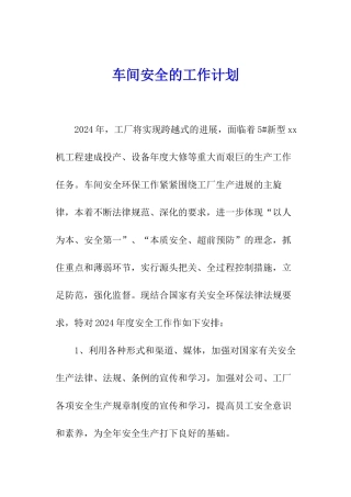 车间安全的工作计划