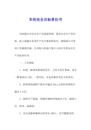 车间安全目标责任书