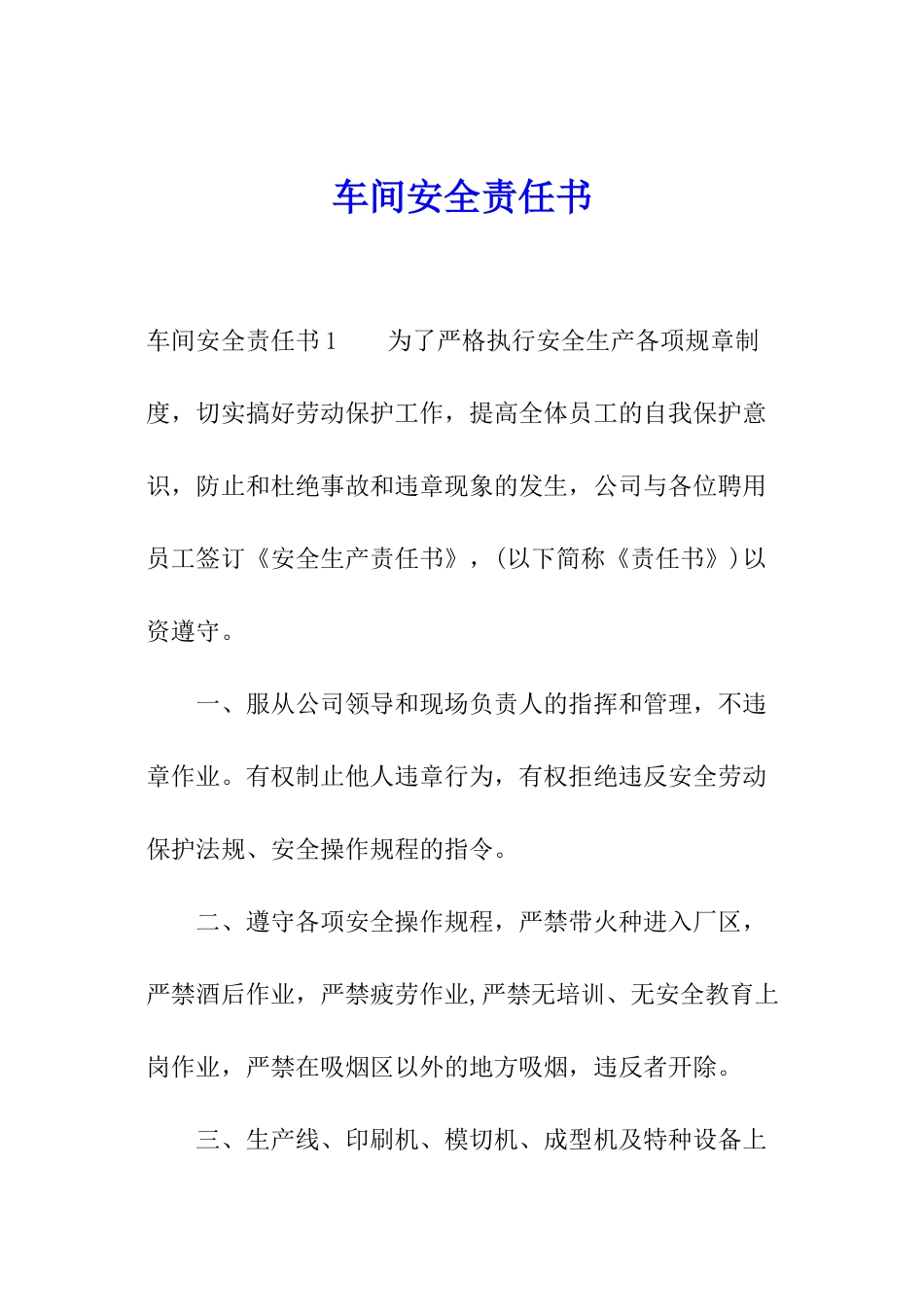 车间安全责任书_第1页