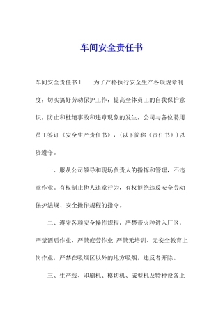 车间安全责任书