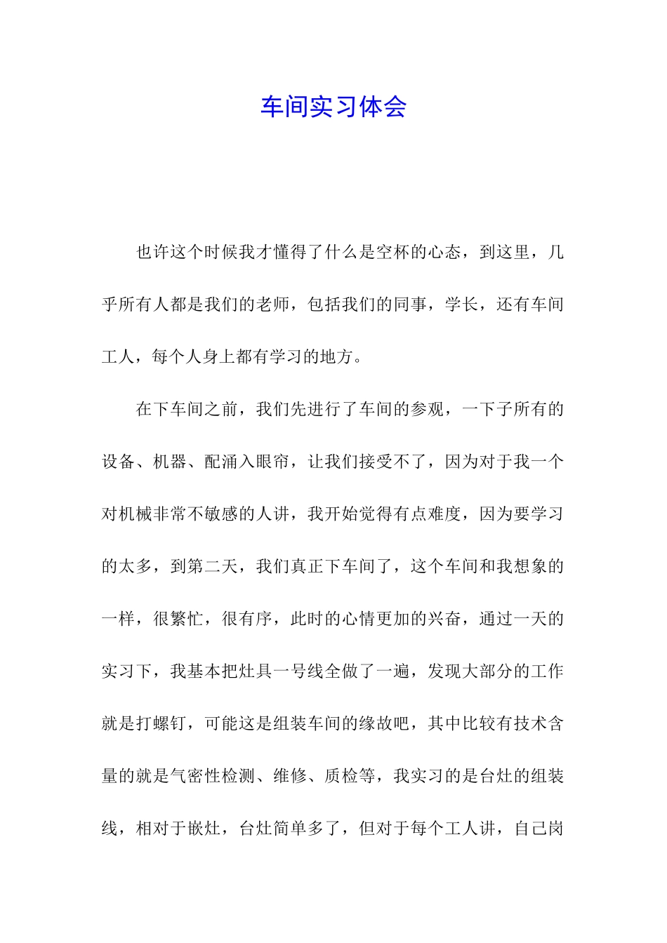 车间实习体会_第1页