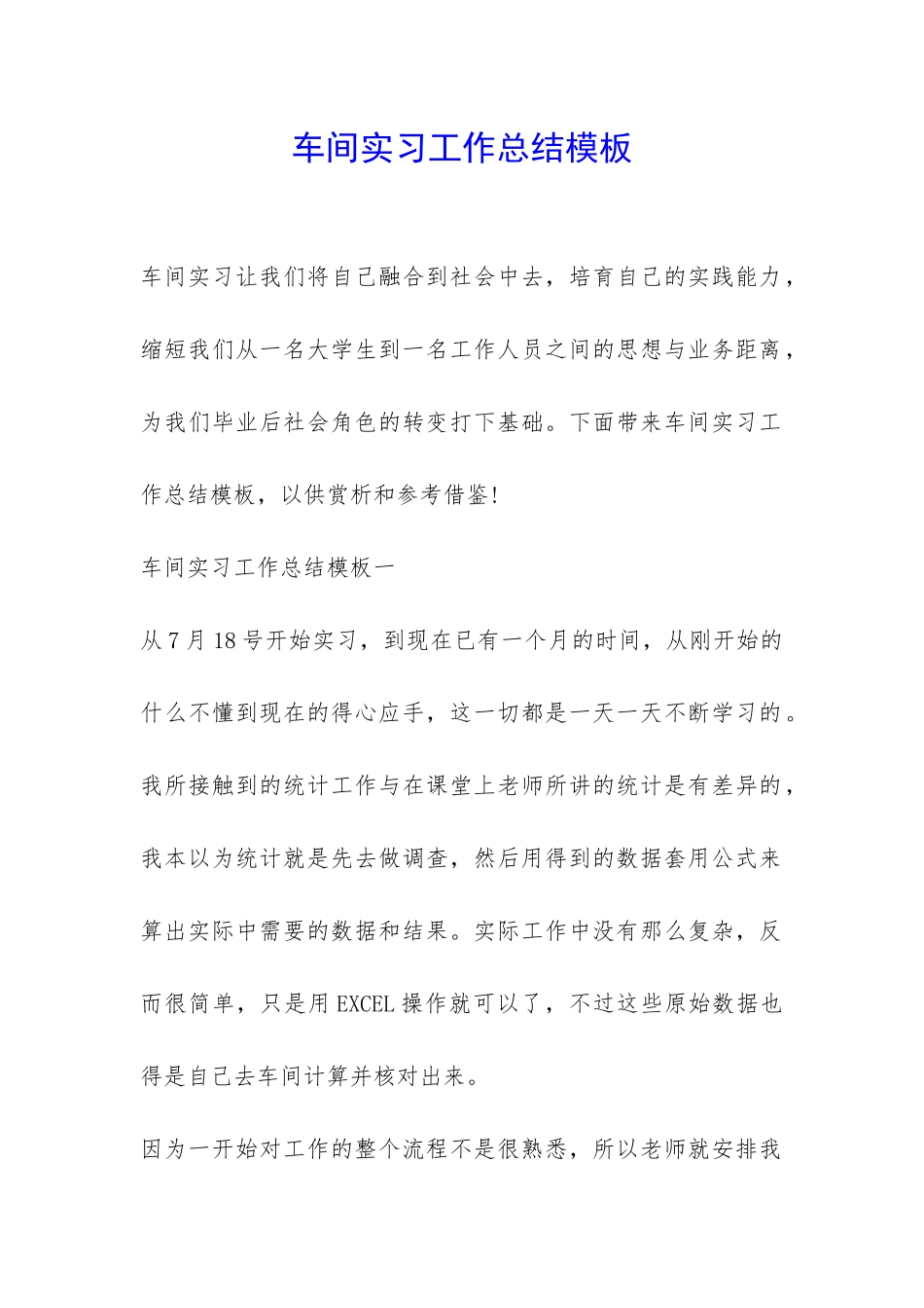 车间实习工作总结模板-_第1页