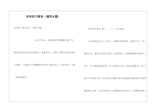 车间实习报告(通用8篇)