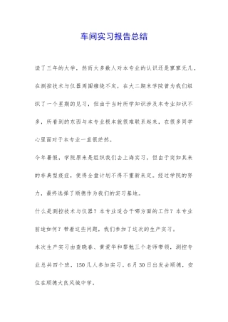 车间实习报告总结-