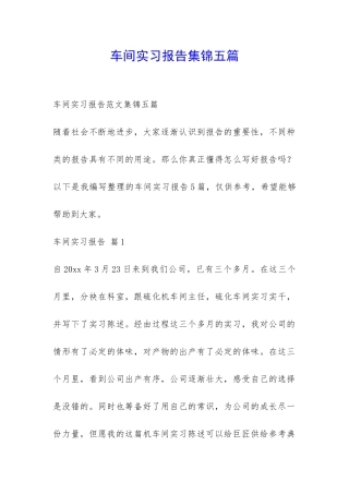 车间实习报告集锦五篇-