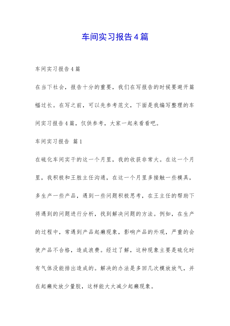 车间实习报告4篇-_第1页