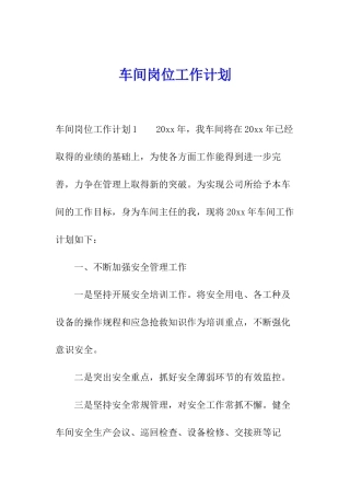 车间岗位工作计划