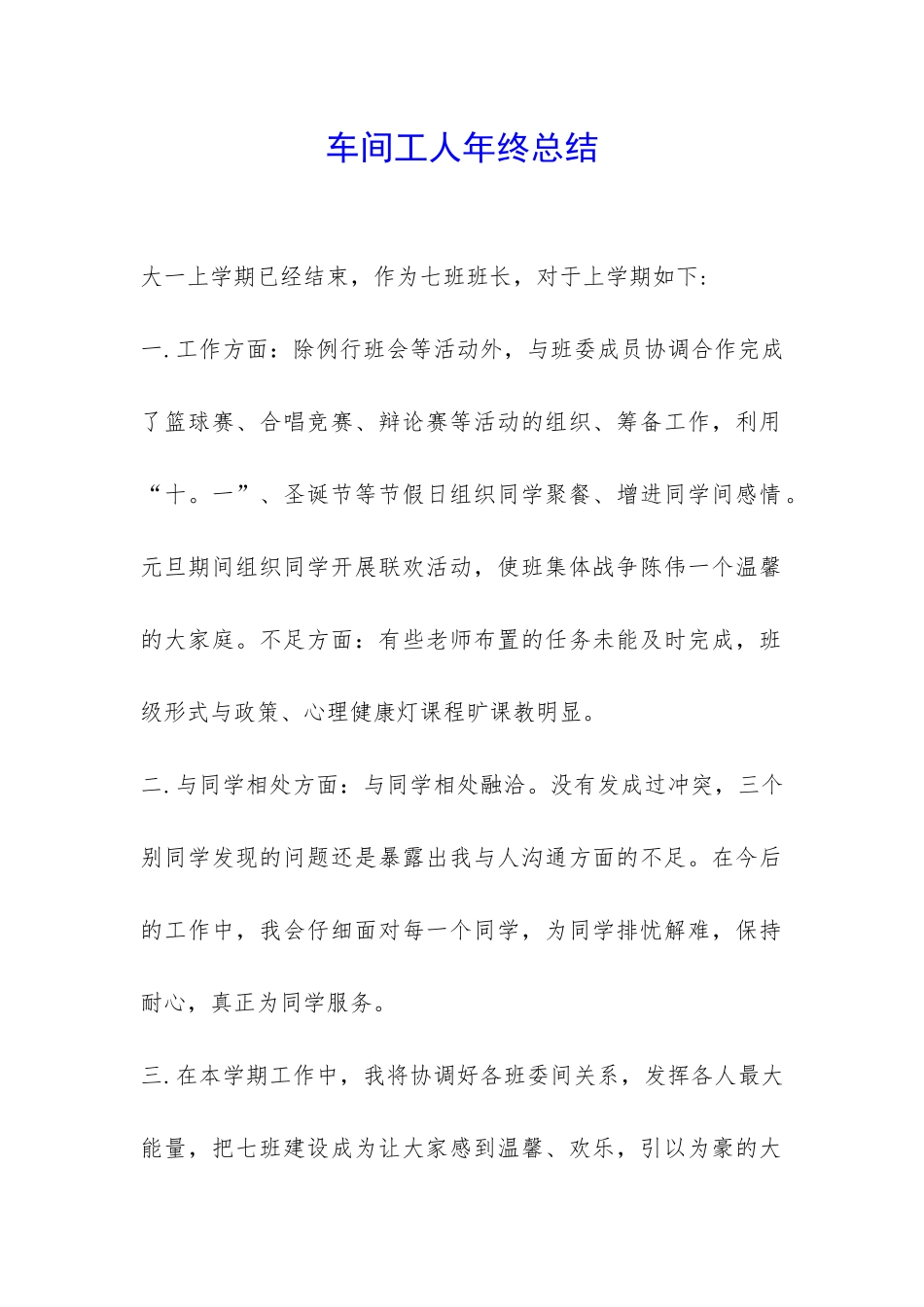 车间工人年终总结-_第1页