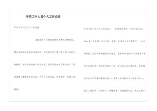 车间工作人员个人工作总结