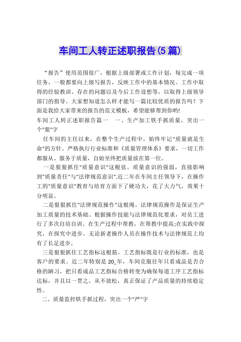 车间工人转正述职报告_第1页